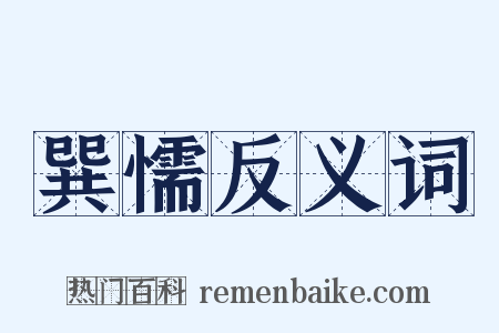 巽懦反义词是什么意思的图片